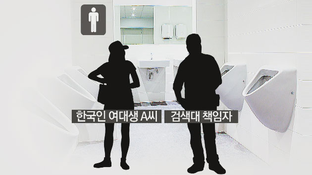 美 공항 직원, '무기 검색'한다며 한국 여대생 성추행