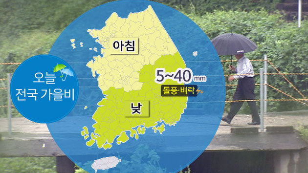 [날씨] 우산 챙기세요...전국 비, 낮 더위 주춤