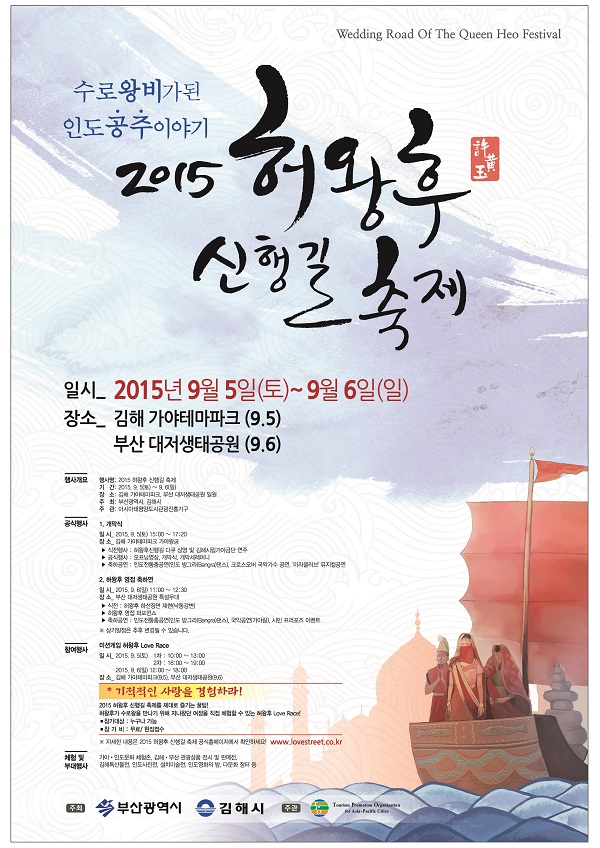 김해-부산에서 ‘허왕후 신행길 축제’ 열린다