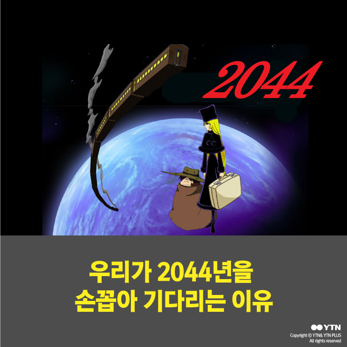 [한컷뉴스] 우리가 2044년을 손꼽아 기다리는 이유
