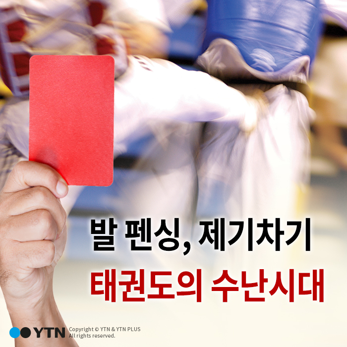 [한컷뉴스] 발 펜싱·제기차기, 태권도의 수난시대