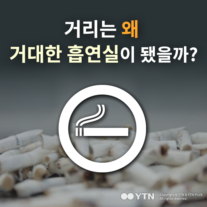 [한컷뉴스] 거리는 왜 거대한 흡연실이 됐을까?