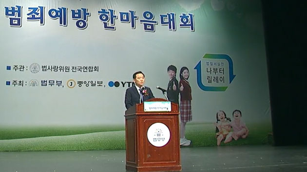 법무부, '범죄예방 한마음대회' 개최