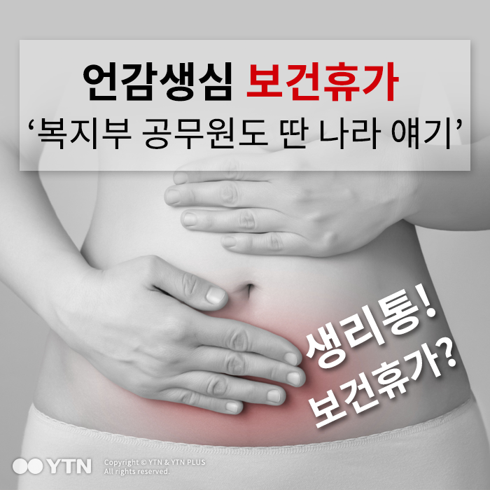 [한컷뉴스] 언감생심 보건휴가 '복지부 공무원도 딴 나라 얘기'