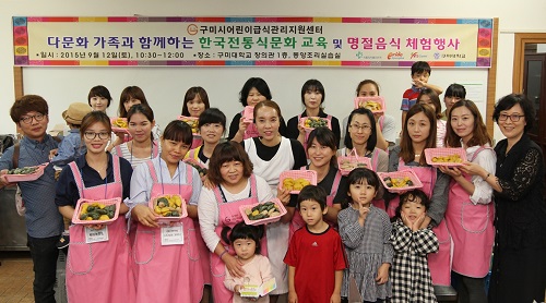 구미시어린이급식관리센터, '다문화 가족 위한 명절음식 만들기' 행사 개최