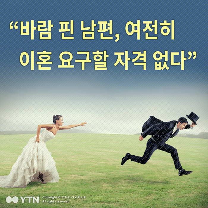 [한컷뉴스] 바람 핀 남편, 여전히 이혼 요구할 자격 없다