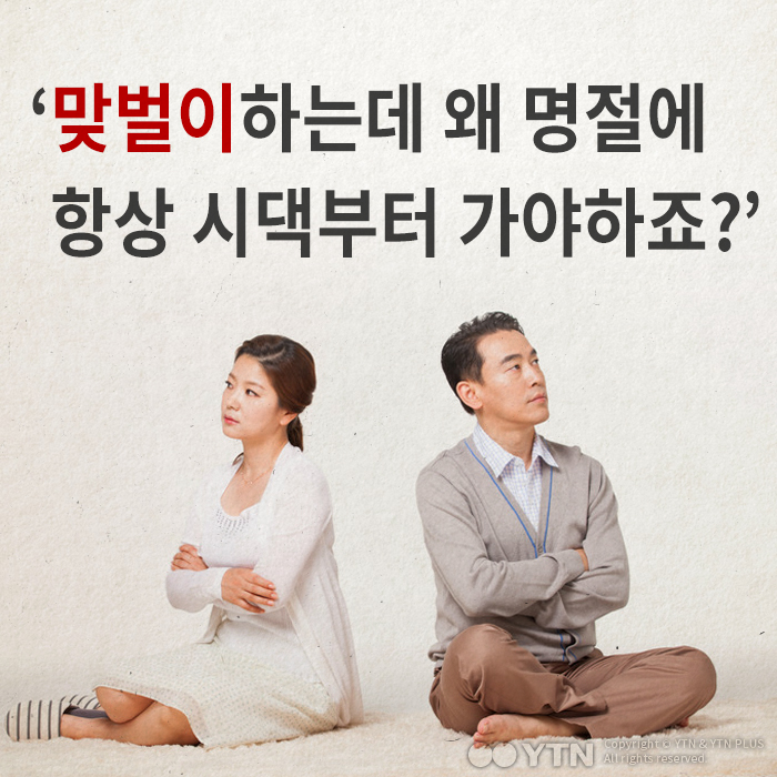 [한컷뉴스] '시댁부터·친정부터' 또 불거지는 명절 갈등