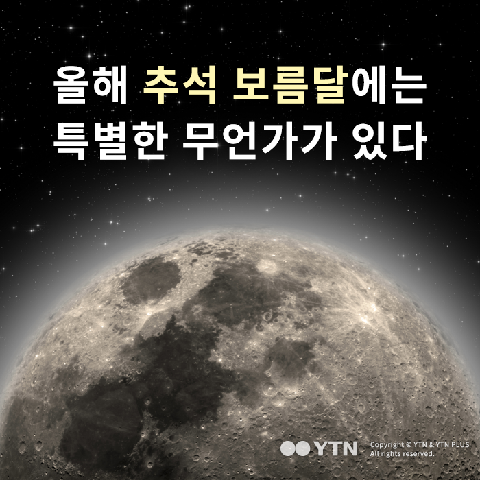 [한컷뉴스] 올해 추석 보름달에는 특별한 무언가가 있다