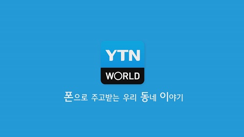 YTN월드 앱, ‘지구촌 한국인의 모바일 사랑방’