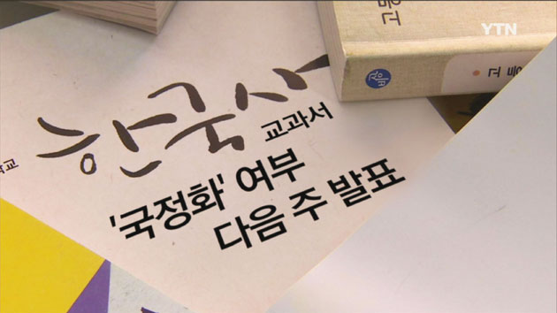 교육부, 내주 한국사 교과서 '발표'...이념 갈등으로 번진 한국사 교과서 '국정화 논란'