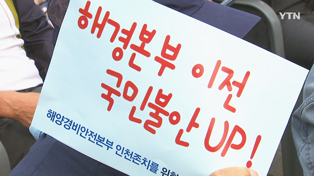 [인천] 시민단체 "해경본부, 해양도시 인천에 남아야"