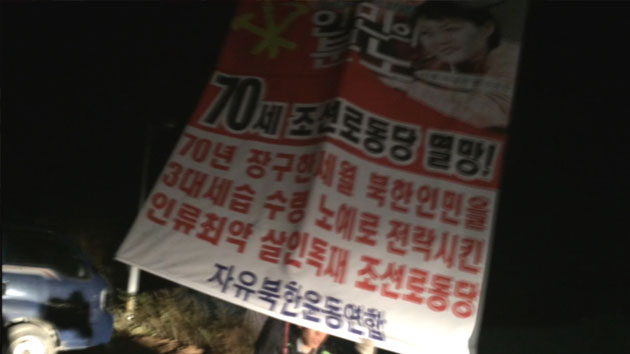 탈북자 단체, 노동당 창건 70주년 규탄 대북전단 살포