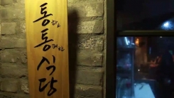 '통통식당'에서 말하다...'갈비맛 갈비' 어떻게 생각하세요?