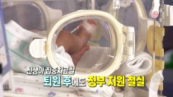 하늘과 땅차이...선진국 이른둥이 정책