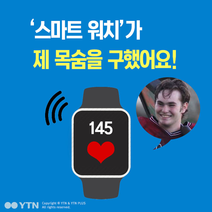 [한컷뉴스] '스마트 워치'가 제 목숨을 구했어요!