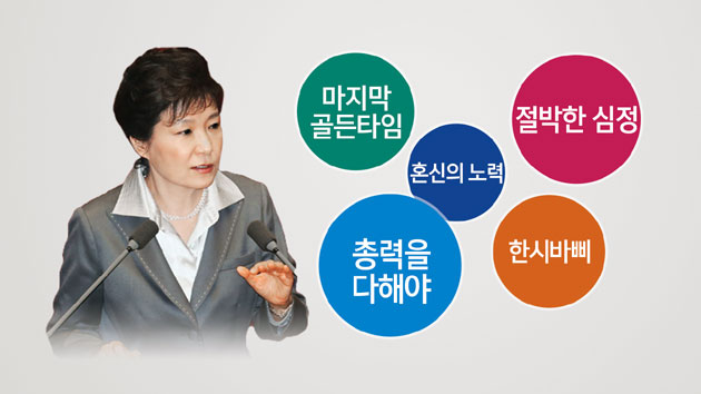 [뉴스인 인물파일] 박근혜 대통령의 시정연설