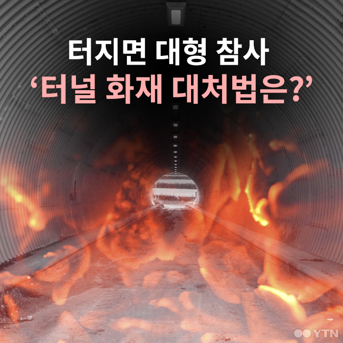 [한컷뉴스] 터지면 대형 참사 '터널 화재 대처법은?'