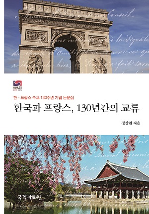 「한국과 프랑스, 130년간의 교류」 출간
