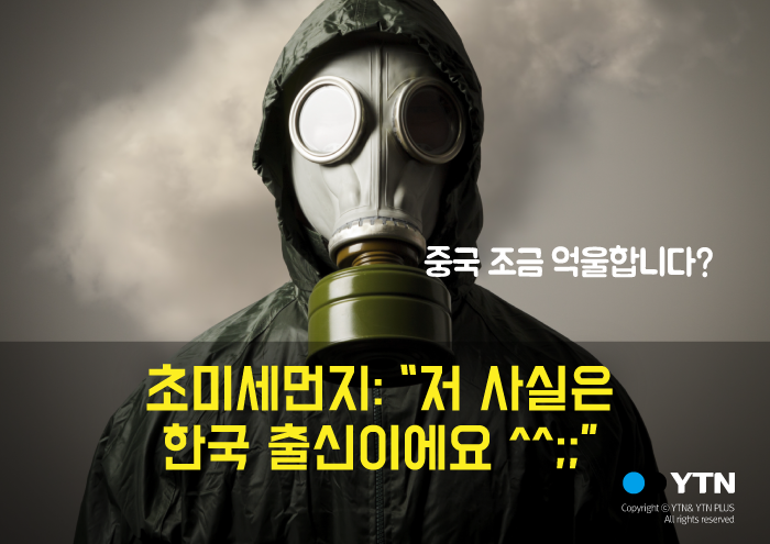 [한컷뉴스] 미세먼지의 고백 "저 사실 한국 출신이에요"