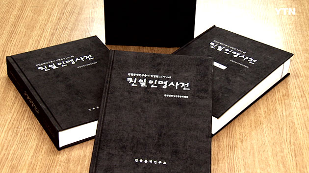 "서울 중·고교에 '친일인명사전' 비치"