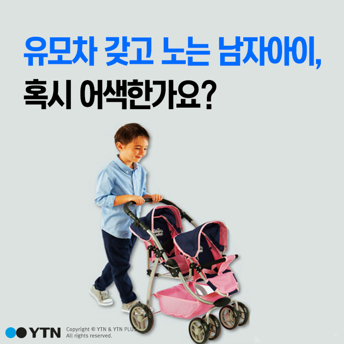 [한컷뉴스] 유모차 끄는 남자아이, 혹시 어색한가요?