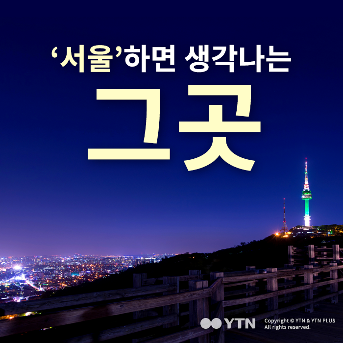 [한컷뉴스] '서울'하면 생각나는 그곳은?