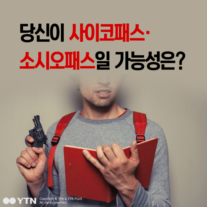 [한컷뉴스] 당신이 사이코패스·소시오패스일 가능성은?