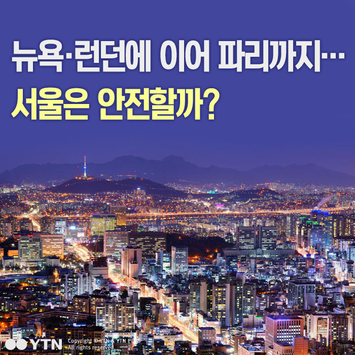 [한컷뉴스] 뉴욕·런던에 이어 파리까지... 서울은 안전할까?