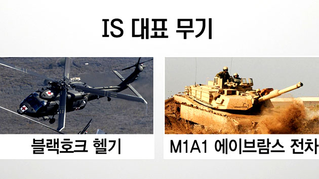 IS 대표 무기 어떤 것이 있나?