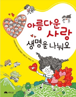 한국인체조직기증지원본부, ‘아름다운 사랑, 생명을 나눠요’ 출간 