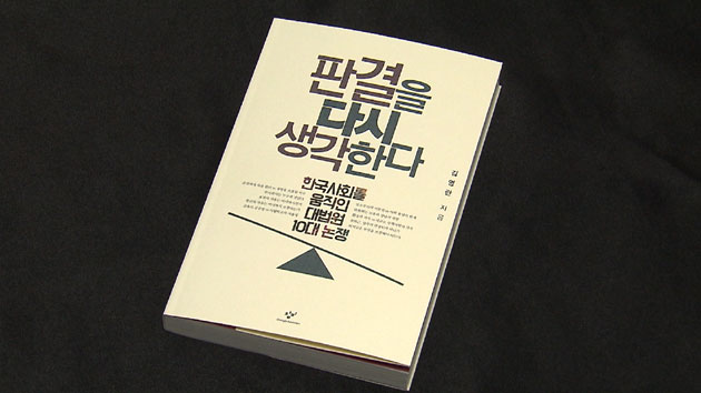 김영란 대법관 첫 책...'판결을 다시 생각한다'