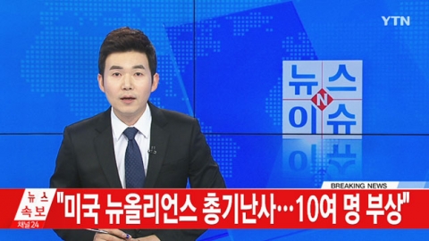  "미국 뉴올리언스서 총기난사...10여 명 부상"
