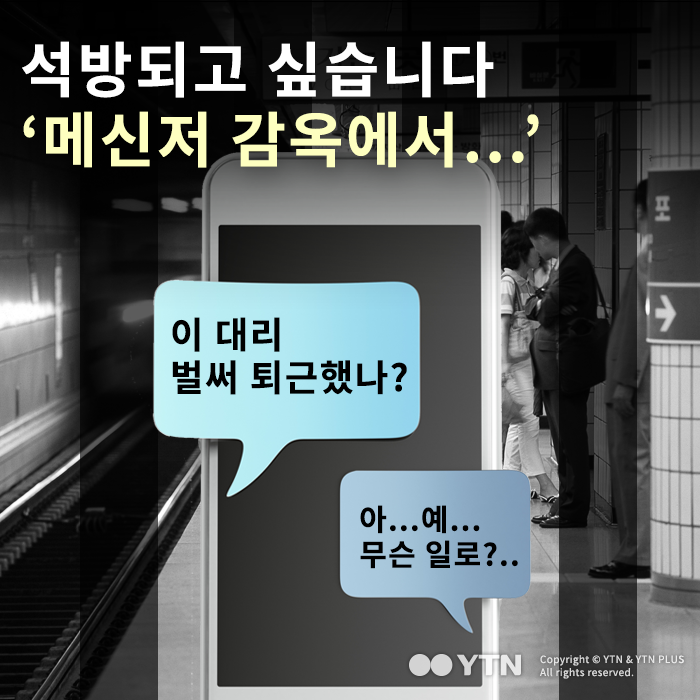 [한컷뉴스] 석방되고 싶습니다 '메신저 감옥에서…'