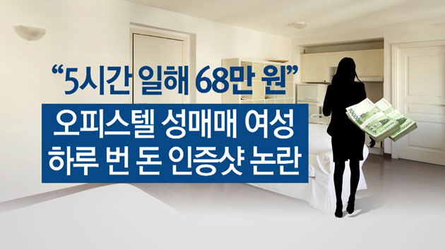 "5시간 68만 원"...'오피 女' 인증사진 논란