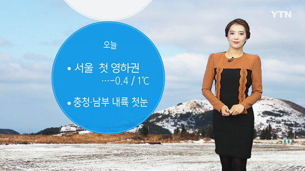 [날씨] 서울 첫 영하권...충청·남부 내륙 첫눈