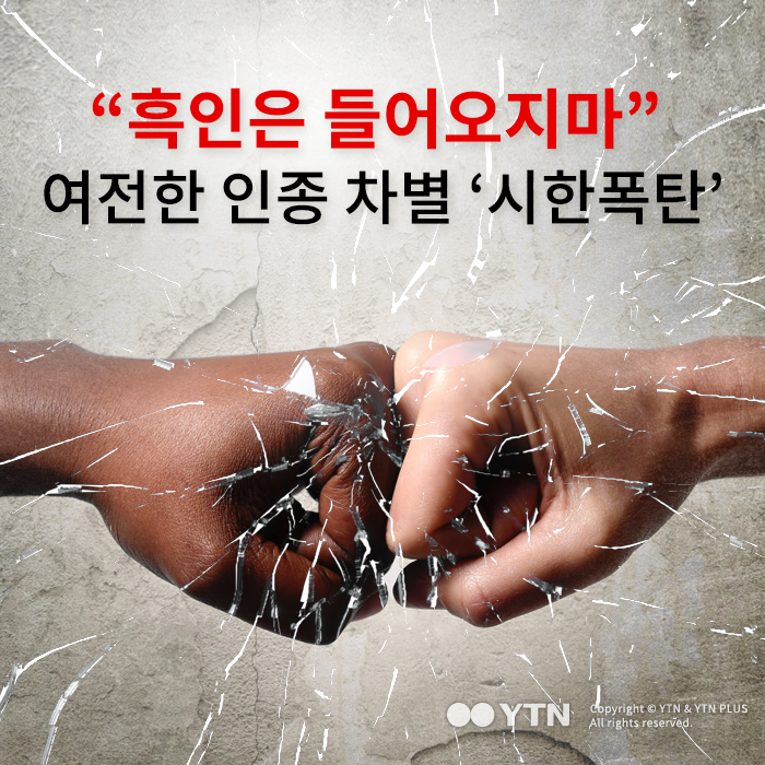 [한컷뉴스] "흑인은 들어오지마" 여전한 인종 차별 '시한폭탄'