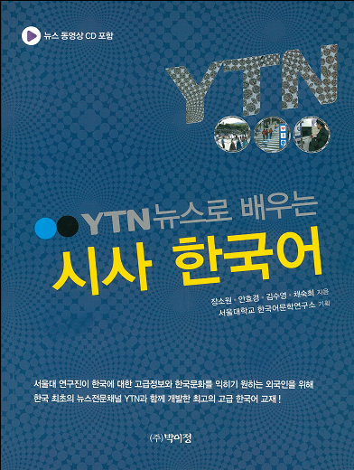 'YTN 뉴스로 배우는 시사 한국어' 교재 발간