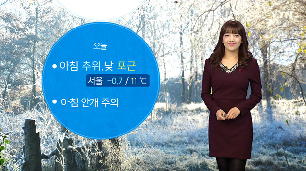 [날씨] 아침 추위·낮 포근...출근길 안개 주의