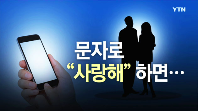법원 "유부남에게 '사랑해' 문자, 위자료 지급하라"