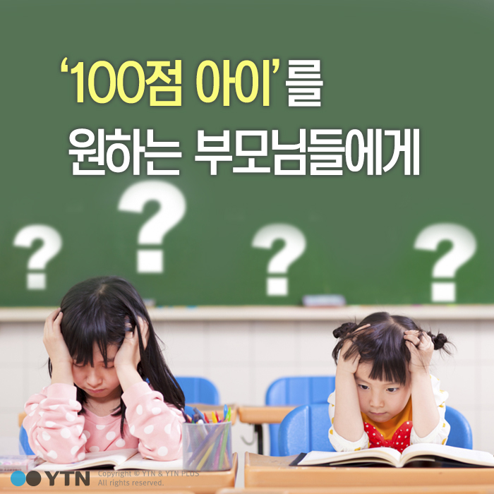 [한컷뉴스] '100점 아이'를 바라는 부모님들에게