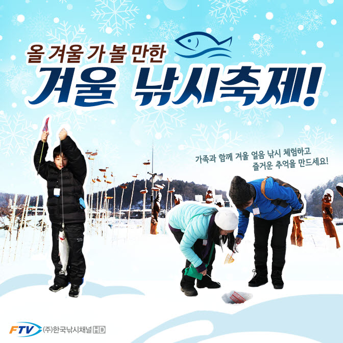 한국낚시채널 FTV, ‘올 겨울 가 볼만 한 겨울낚시 축제 5선’ 선정