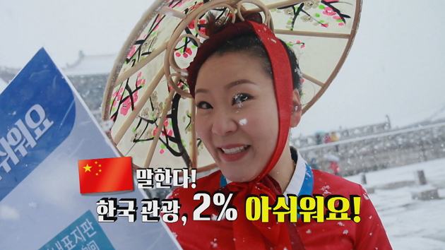 요우커들이 말하는 '2% 부족한 한국 관광'