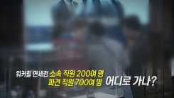 탈락해도, 안 해도 불안하긴 '마찬가지?'