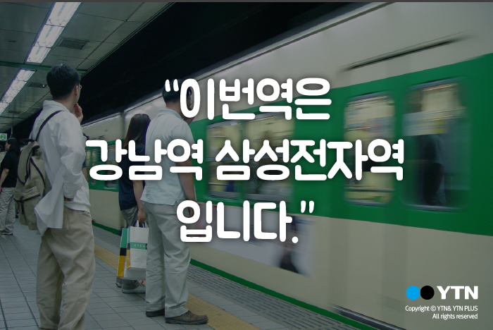 [한컷뉴스] 서울 지하철, '3년마다 역이름 팔아요'
