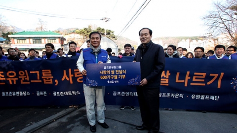 [대전·대덕] 골프존유원그룹, 사랑의 연탄·쌀 나눔 봉사 활동