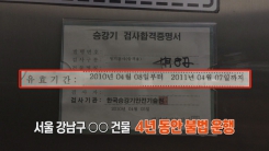 운행 정지 승강기 '운행 중'...타는 사람은 알까?