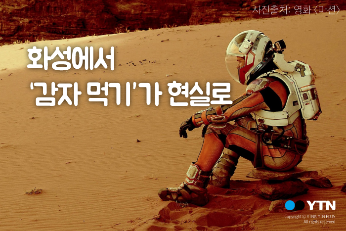 [한컷뉴스] 화성에서 '감자 먹기' 곧 현실이 됩니다