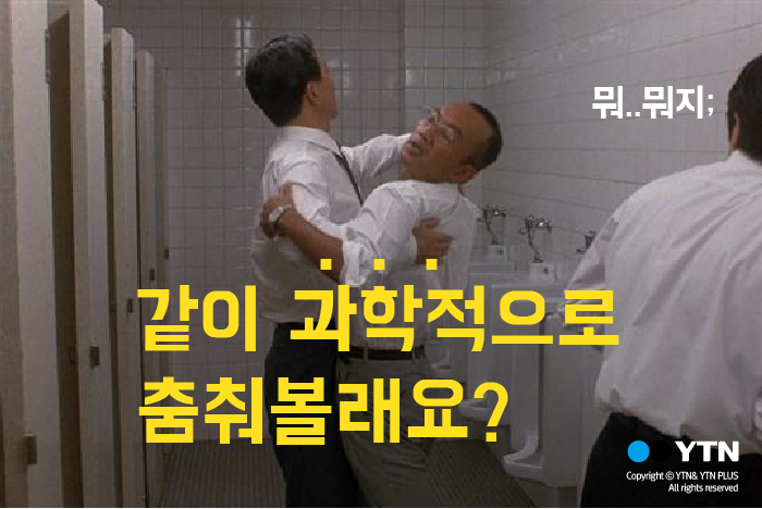 [한컷뉴스] 춤바람 아닙니다 '논문 발표' 중입니다