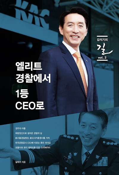 “소통과 진심의 CEO”, 김석기 전 한국공항공사 사장