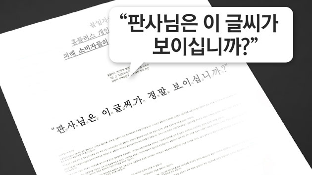 "판사님은 이 글씨가 보이십니까?"